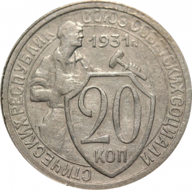 20 копеек 1931 года (2243)