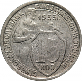 15 копеек 1933 года (1934)
