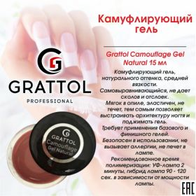Камуфлирующий гель Gratoll Natural GGCN  50 мл