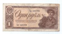 1 рубль 1938 г. СССР