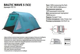 Палатка Tramp Baltic Wave 5 V2