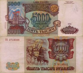 5000 рублей 1993 года, (модификация 1994 года). СЕРИЯ ГЯ 3718568