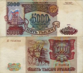 5000 рублей 1993 года, (модификация 1994 года). СЕРИЯ БГ 7448346