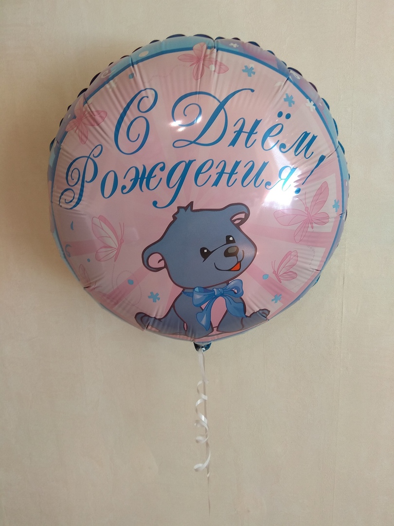 С днем рождения мишка голубой шар фольгированный с гелием