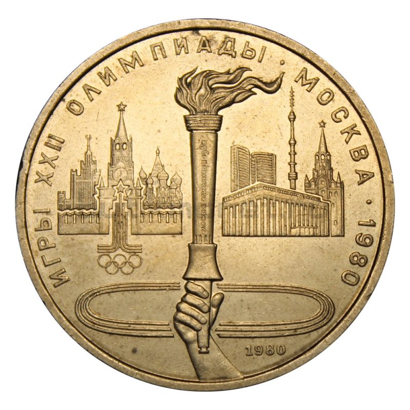 1 рубль 1980 Олимпийский Факел (Олимпиада-80)
