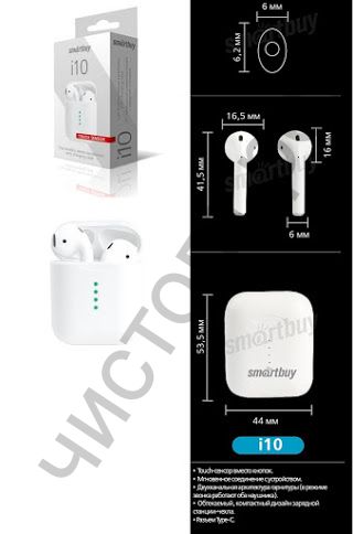 Bluetooth гарнитура стерео Smartbuy i10, Touch Sensor TWS (SBH-304) без кнопок и светодиод.
