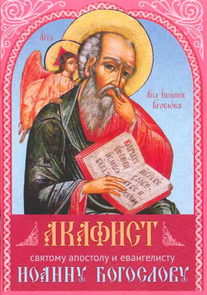 Акафист святому апостолу и евангелисту Иоанну Богослову