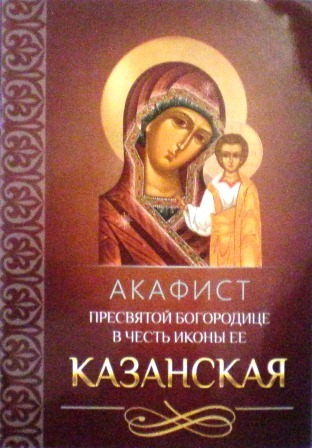 Акафист Пресвятой Богородице в честь иконы Ее Казанская