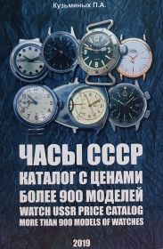 Каталог Часы СССР 2019, с ценами