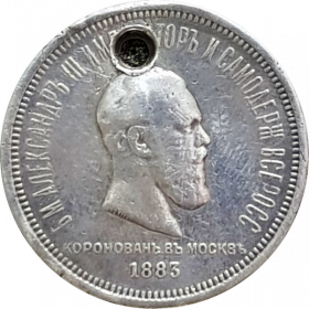 1 Рубль 1883 г. Коронация Александра 3 СЕРЕБРО