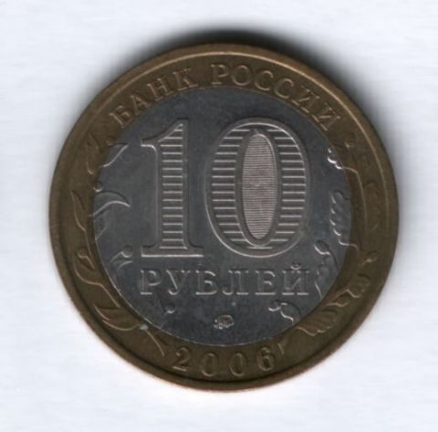 10 рублей 2006 года Белгород