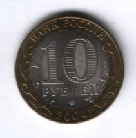 10 рублей 2004 года Кемь AUNC