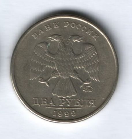 2 рубля 1999 года ММД