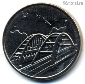 5 рублей 2019 ммд Крымский мост