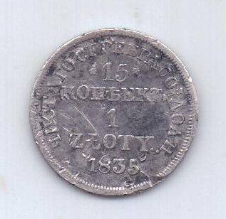 1 злотый - 15 копеек 1835 года Польша Россия