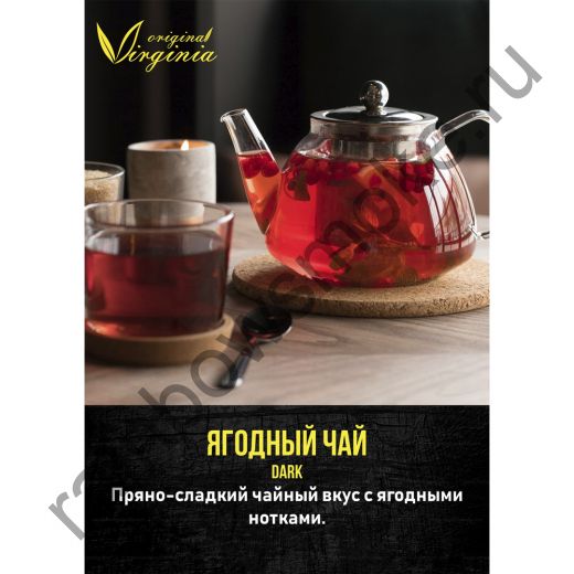 Original Virginia Dark 50 гр - Ягодный Чай
