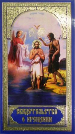 Свидетельство о Крещении (картон) с золотым тиснением