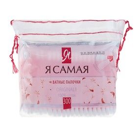 Палочки гигиенические Я самая 300шт п/э пакет