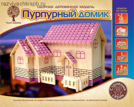 Сборная деревянная модель "Пурпурный домик".