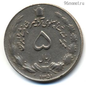 Иран 5 риалов 1972 (1351)