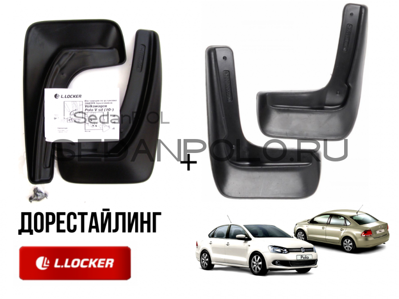 Комплект брызговиков R.Locker Volkswagen Polo Sedan Дорестайлинг
