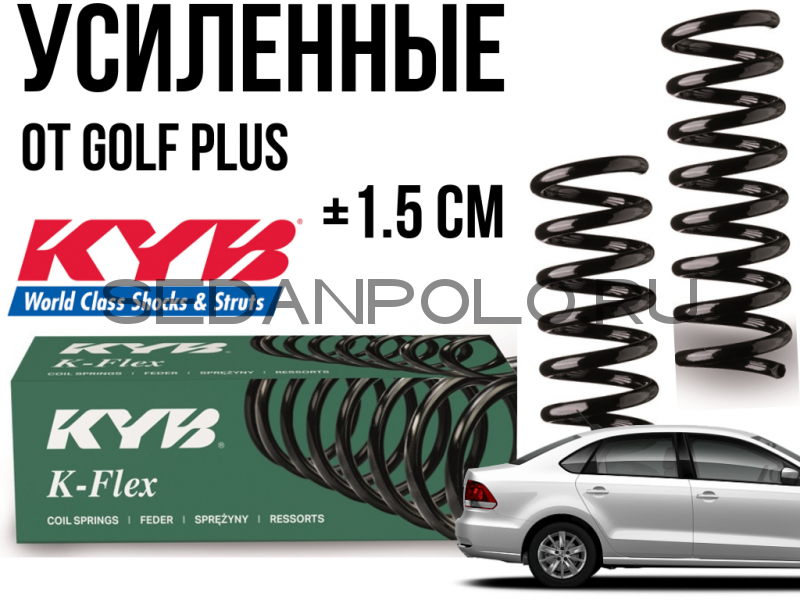 Пружина задняя усиленная K-Flex Kayaba Volkswagen Polo Sedan