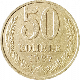 50 КОПЕЕК СССР 1987Г, ОБОРОТНАЯ