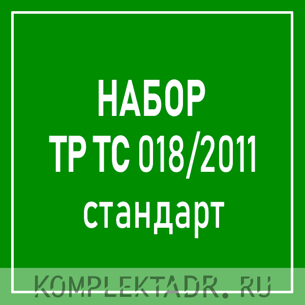 Набор ТР ТС п20.8 (стандарт)