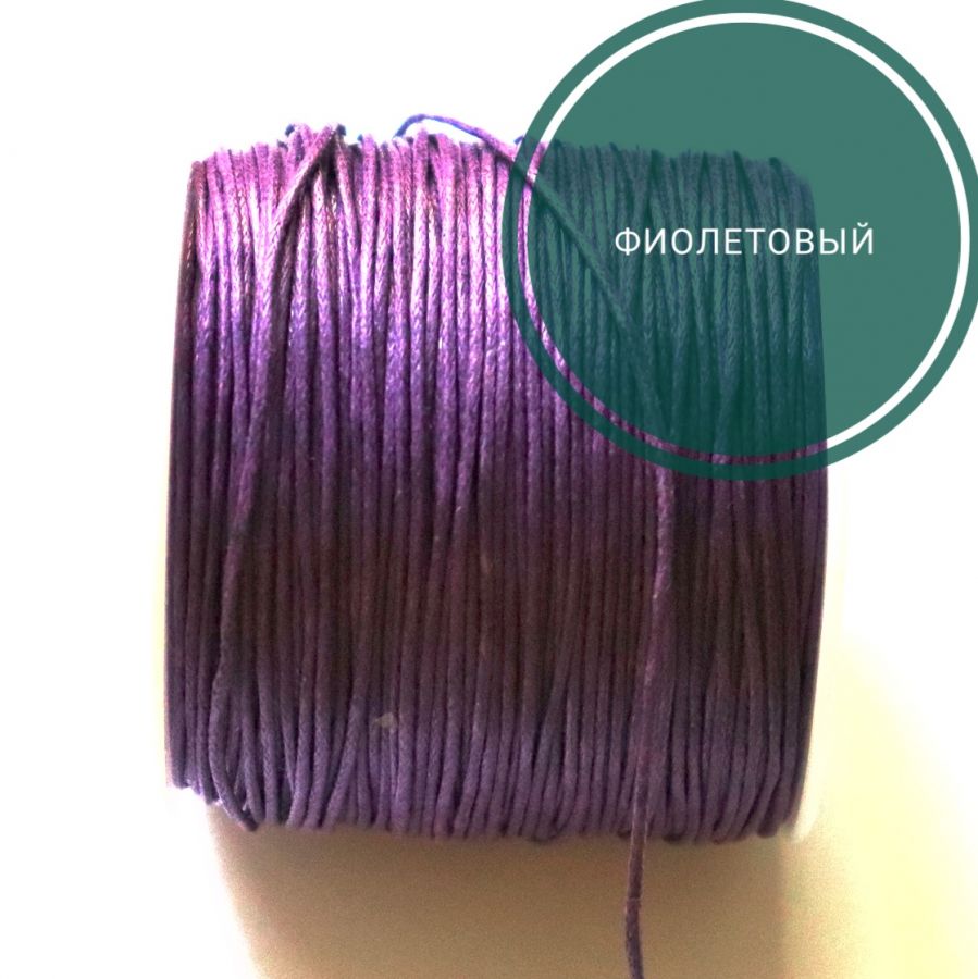 Шнур вощеный, Фиолетовый, 10 м/упак