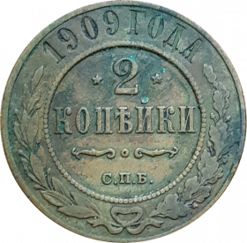 2 КОПЕЙКИ 1909 ГОДА, СПБ, НИКОЛАЙ 2