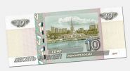 10 рублей 1997 года СОЧИ (морской вокзал) с надписью