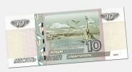 10 рублей 1997 года СЕВАСТОПОЛЬ без надписи