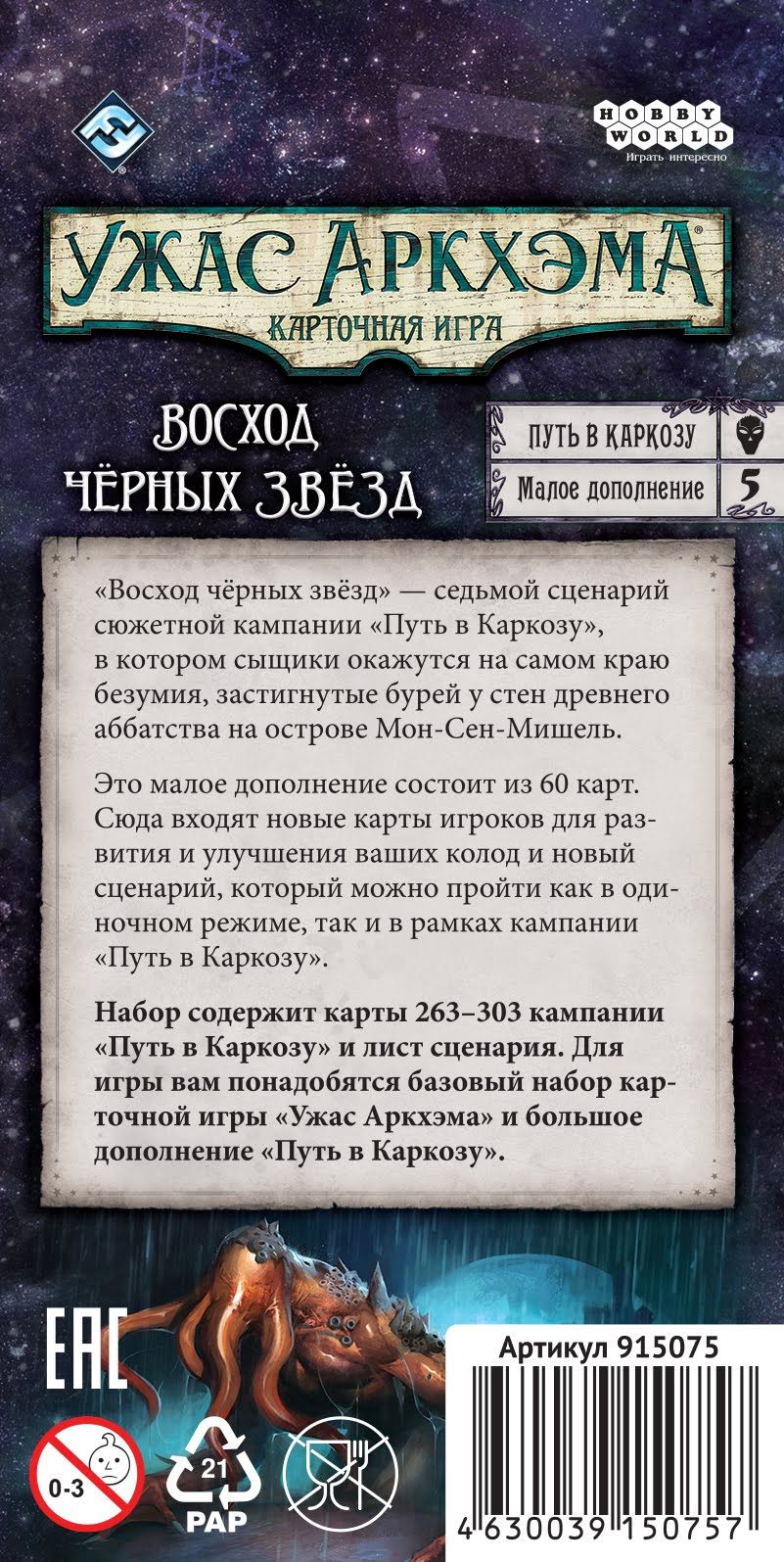 Ужас Аркхэма. Карточная игра: Путь в Каркозу. Восход чёрных звёзд в  Волгограде