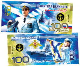 100 РУБЛЕЙ ПАМЯТНАЯ СУВЕНИРНАЯ КУПЮРА - С ДНЕМ ВМФ РОССИИ​ ЯМ