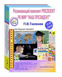 Развивающий комплект комплексного развития детей от 0 до 10-ти лет, "Наш президент", РКМИР PREZIDENT