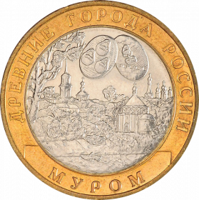 10 РУБЛЕЙ 2003 - МУРОМ СпМД, оборот verified