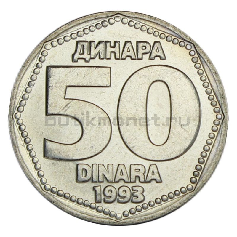 50 динаров 1993 Югославия