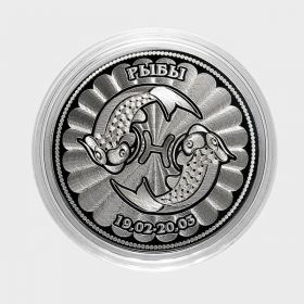 РЫБЫ - монета 25 рублей из серии ЗНАКИ ЗОДИАКА (лазерная гравировка)