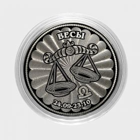 ВЕСЫ - монета 25 рублей из серии ЗНАКИ ЗОДИАКА (лазерная гравировка)