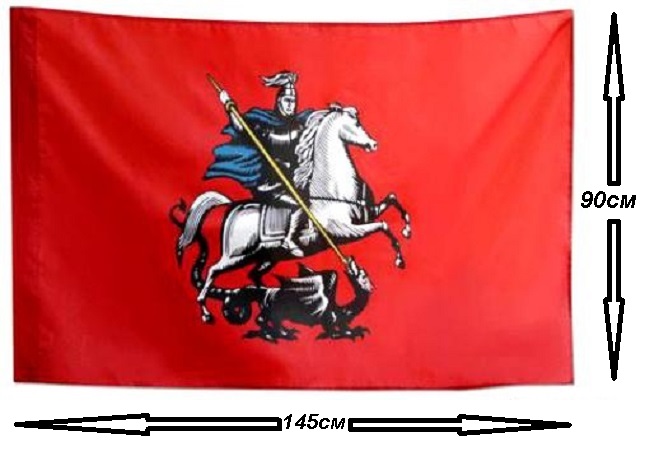 Флаг Москвы 90х145см.
