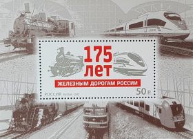 ЗА НОМИНАЛ!!! 175 лет Железным дорогам 2012