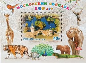 ЗА НОМИНАЛ!!! Московский зоопарк - 150 лет / фауна 2014
