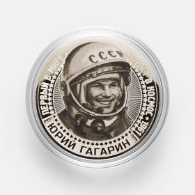 ЮРИЙ ГАГАРИН - монета 25 рублей из серии "ВРЕМЯ ПЕРВЫХ" (лазерная гравировка)