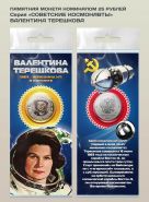 ВАЛЕНТИНА ТЕРЕШКОВА - монета 25 рублей из серии "ВРЕМЯ ПЕРВЫХ" (лазерная гравировка) в открытке