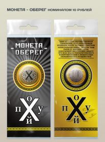 МОНЕТА ОБЕРЕГ - монета 10 рублей (гравировка +цветная эмаль) в открытке Msh Ali