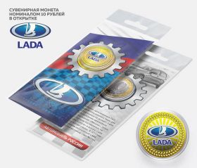 10 рублей ЛАДА, серия автомобили мира,(гравировка +цветная эмаль) в открытке