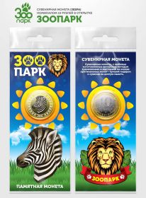 10 рублей ЗЕБРА, серия ЗООПАРК,(гравировка +цветная эмаль) в открытке