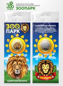 10 рублей ЛЕВ, серия ЗООПАРК,(гравировка +цветная эмаль) в открытке