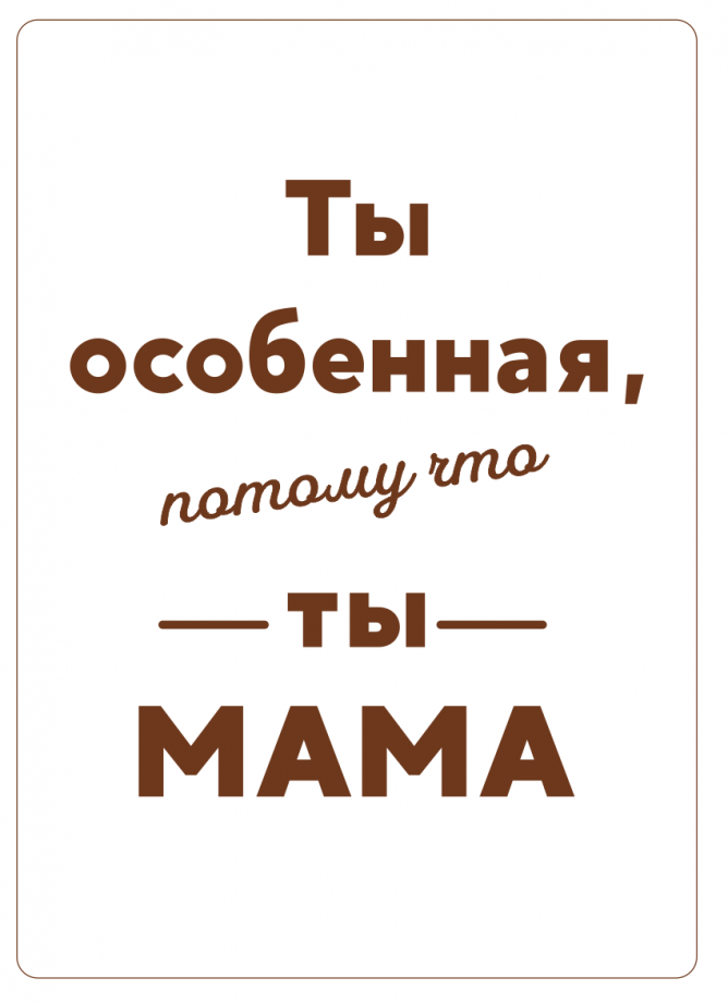 Деревянная открытка ты особенная потому что ты мама