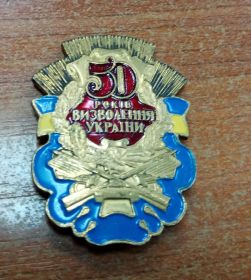 Знак 50 лет освобождения Украины тяжёлый
